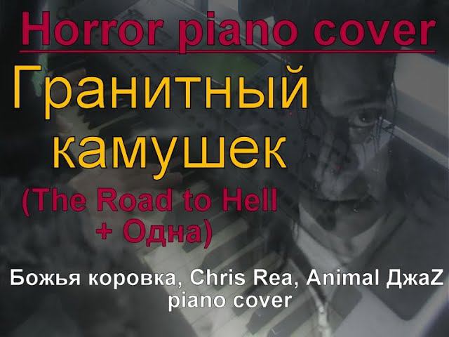 Гранитный камушек / The Road to Hell / Одна [Божья коровка, Chris Rea, Animal ДжаZ piano cover]
