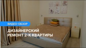 Дизайнерский ремонт двухкомнатной квартиры около 70 м2 |  Видео обзор от компании «Прораб НЕВА»