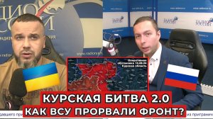 ⚡️ Кирилл Фёдоров и Даниил Безсонов в эфире Радио России обсудили обстановку в Курской области.