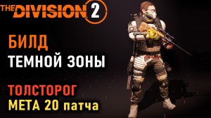 Division 2: Билды для темной зоны на мете 20 патча - Толстороге / PVP