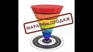 МАРАФОН - ВОРОНКА ПРОДАЖ