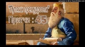 "ПУТЯМИ ПРЕМУДРОСТИ" Притчи: 45