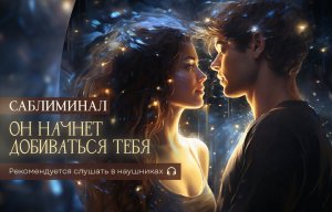 Загадочная сила?: (МОЩНЫЙ) саблиминал, который пробуждает сильное желание ДОБИВАТЬСЯ ТЕБЯ! ???