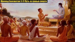 Шримад Бхагаватам 3-31 Путь за гранью смерти