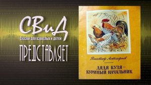 Дядя Кузя – куриный начальник | Виктор Астафьев | АудиоСказка | Читает: Олег Шубин |