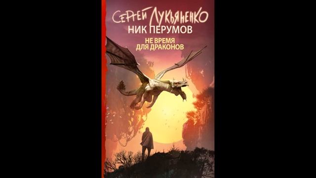 Что почитать? «Не время для драконов» Ник Перумов, Сергей Лукьяненко смотреть онлайн