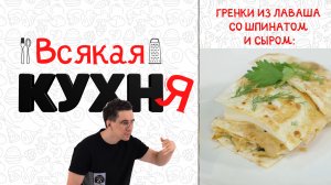 ГРЕНКИ ИЗ ЛАВАША СО ШПИНАТОМ И СЫРОМ . ЗАВТРАКИ