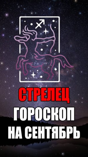 СТРЕЛЕЦ - ГОРОСКОП на СЕНТЯБРЬ