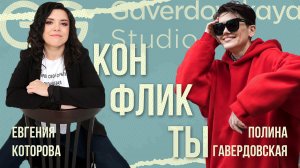 Конфликты и что с ними делать // Эфир Gaverdovskaya Studio