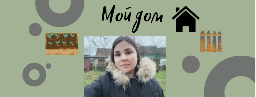 Мой дом?