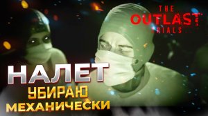 Убираю ЗУБНОЙ налет ШУРУПОВЕРТОМ. The Outlast Trials [Part 8] #p_games #игра #хоррор