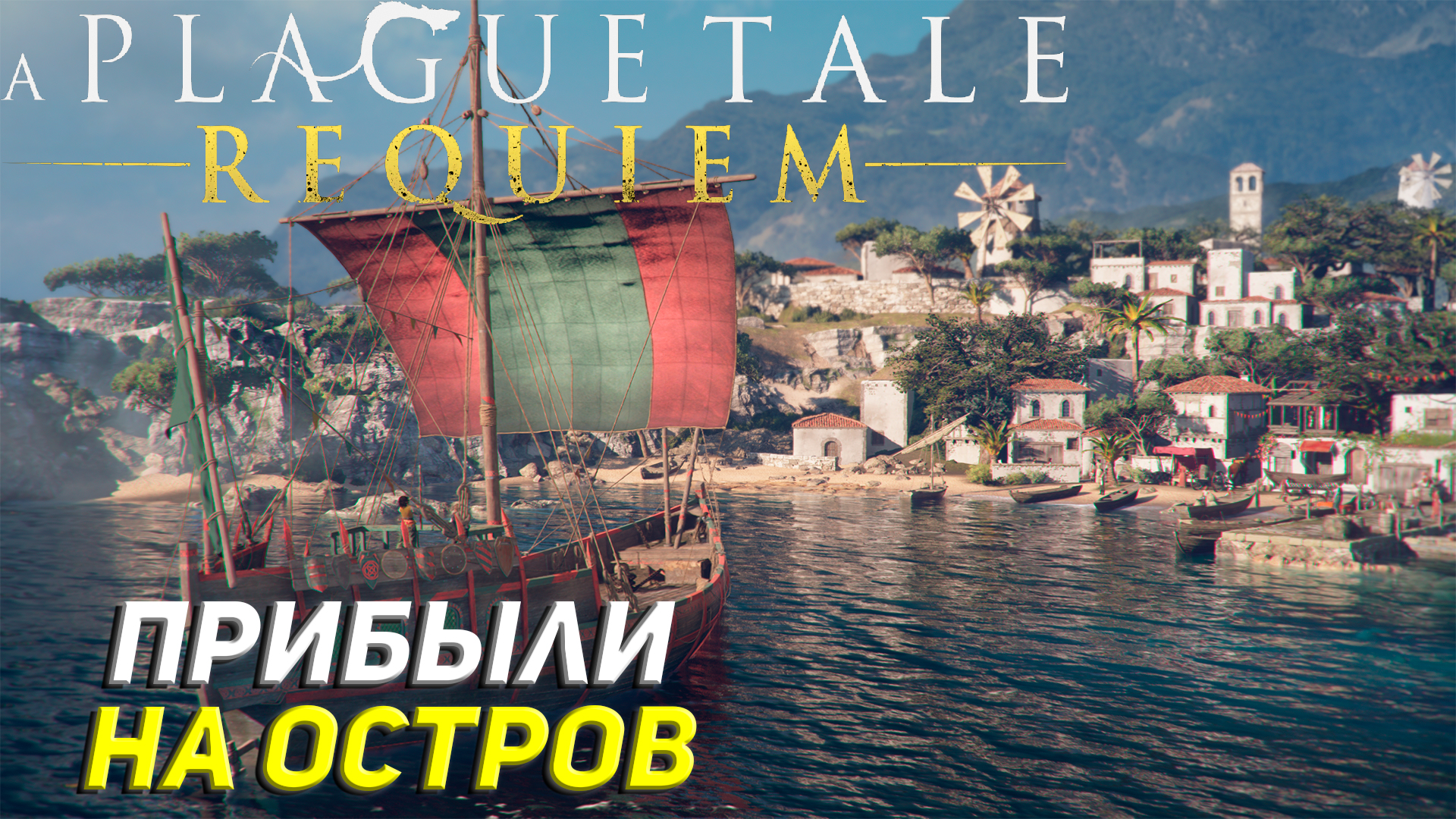 ПРИБЫЛИ НА ОСТРОВ ➤ A Plague Tale: Requiem Прохождение #9