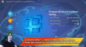 Геншин Импакт ➤ Событие ➤ Скерцо тронутого рябью пруда ➤ Прохождение игры Genshin Impact
