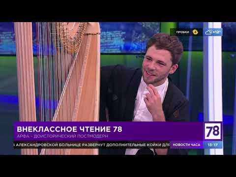 Внеклассное чтение 78. Эфир от 7.10.21. Александр Болдачёв об арфе