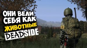 DeadSide ТОЛПА неадекватов на поляне  Первый раз такое в 2023