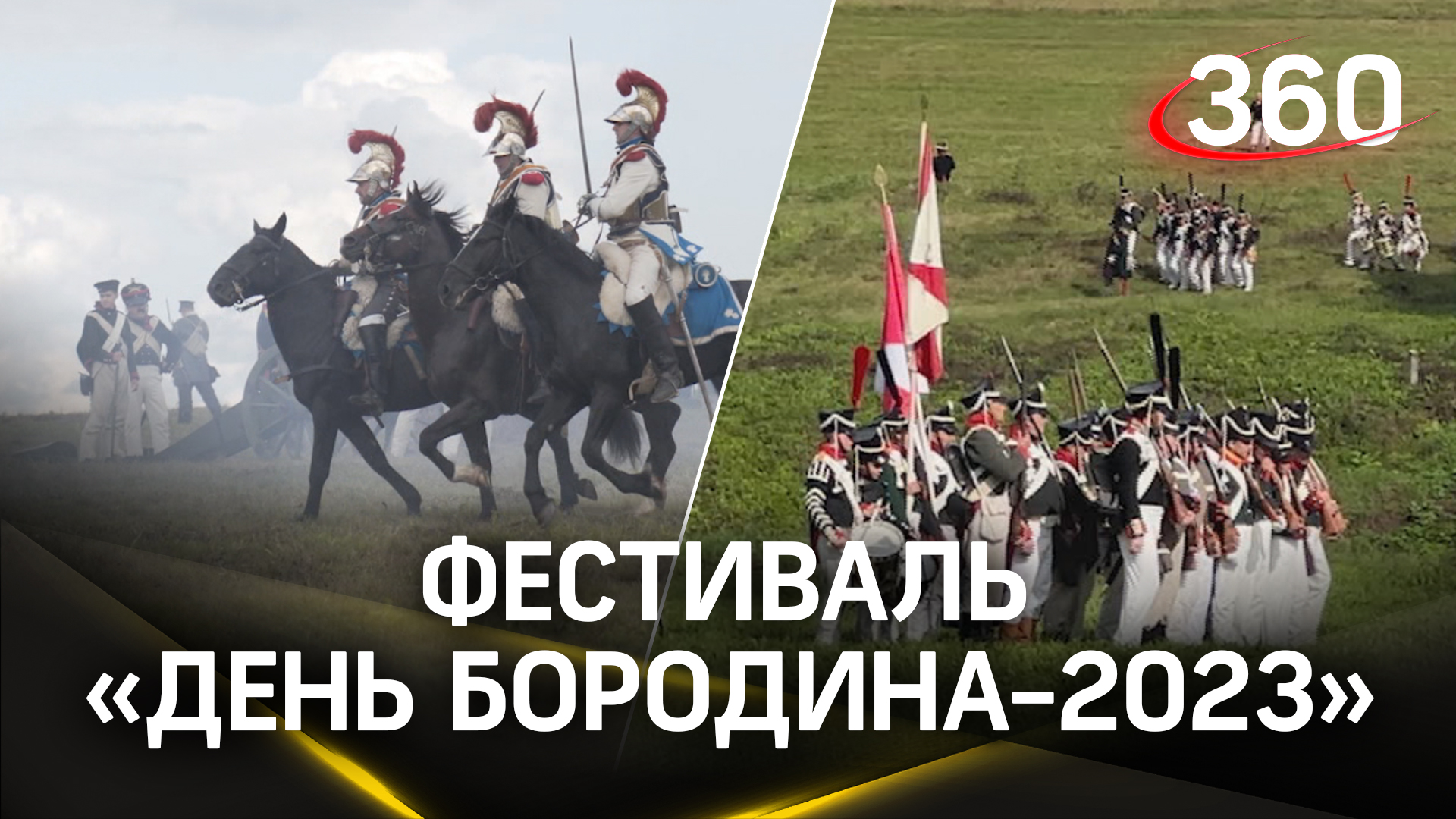 Реконструкция Бородино в Можайском городском округе
