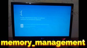 Синий экран смерти Windows Memory Management