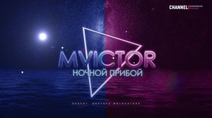 Космическая музыка ♫♬ MVICTOR ★ - НОЧНОЙ ПРИБОЙ/ Relax music