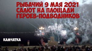 Камчатка Рыбачий Салют в ДЕНЬ ПОБЕДЫ 9 мая 2021 года