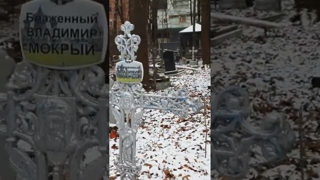 Могила блаженного Владимира Мокрого