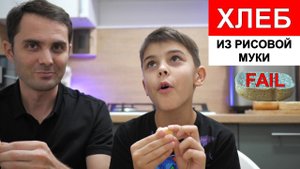 Безглютеновый хлеб из рисовой муки