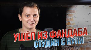 УШЁЛ ИЗ ФАНДАБА, СТУДИЯ С НУЛЯ | ЛЛН