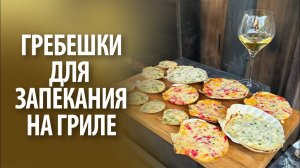 Морские гребешки для запекания на гриле