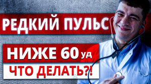 РЕДКИЙ ПУЛЬС, БРАДИКАРДИЯ - ПУЛЬС НИЖЕ 60 УДАРОВ В МИНУТУ. БЛОКАДЫ СЕРДЦА НОЧЬЮ. ЧТО ДЕЛАТЬ?