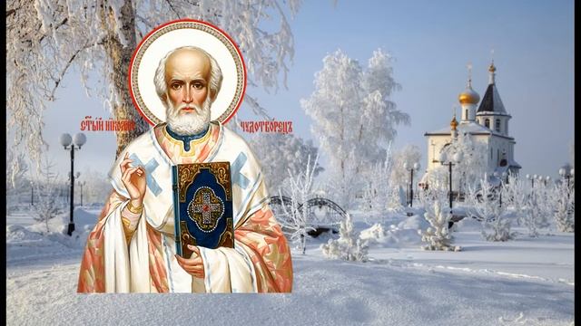 Молитва Николаю Чудотворцу