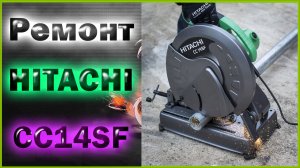 Ремонт пилы HITACHI CC 14SF.