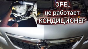 Opel не работает кондиционер. Диагностика поиск и устранение неисправности.