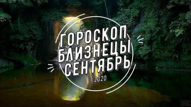 Гороскоп на сентябрь близнецы
