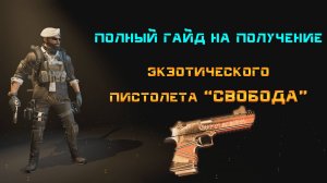 The Division 2: Гайд на получение экзотического пистолета "Свобода"