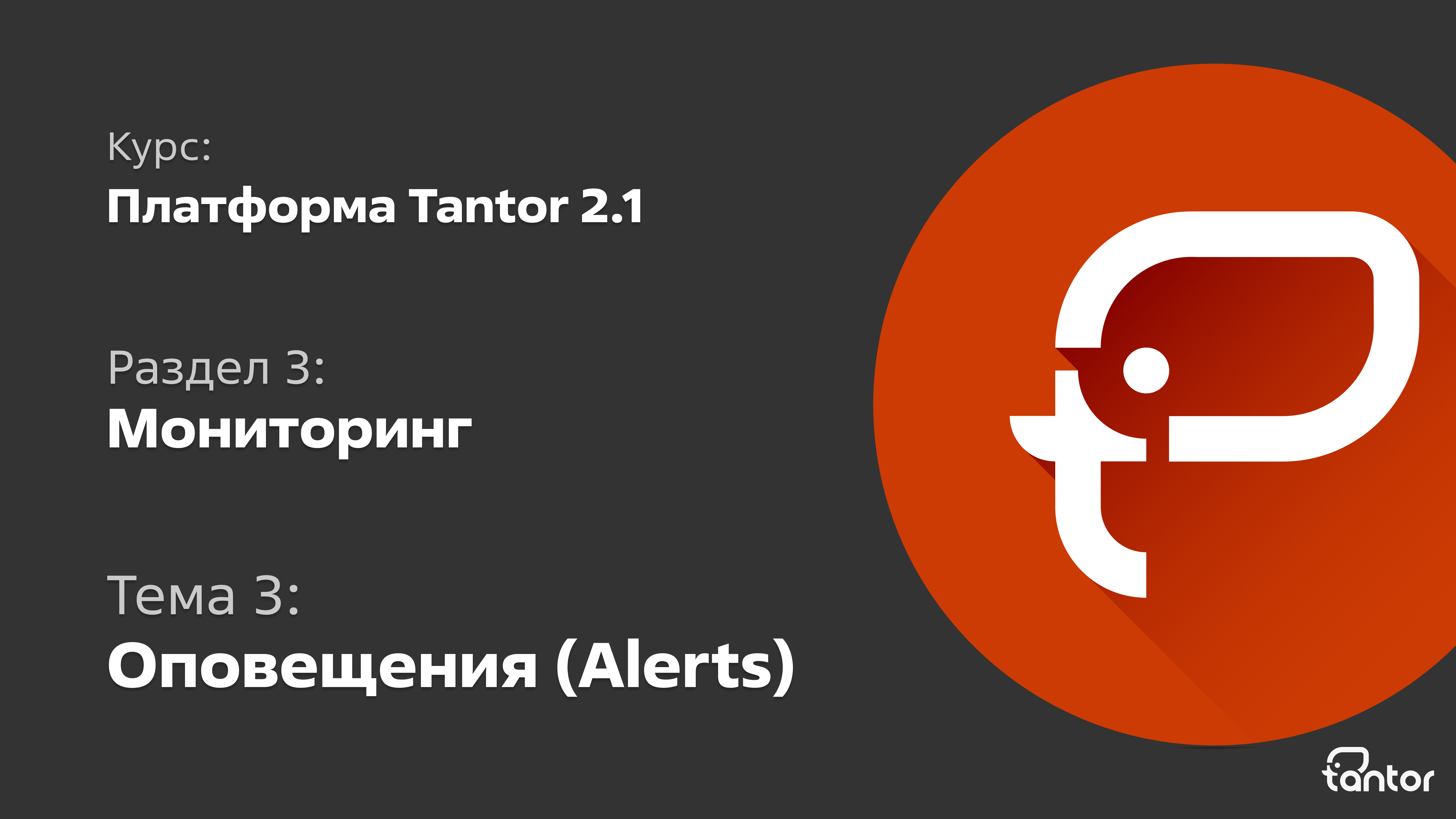 3 раздел. Мониторинг. Тема 3: ОПОВЕЩЕНИЯ (ALERTS)