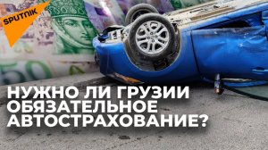 Власти Грузии планируют ввести обязательное страхование для автовладельцев