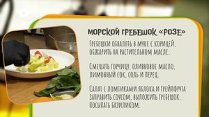 Нужен ужин / Морской гребешок "Розе"