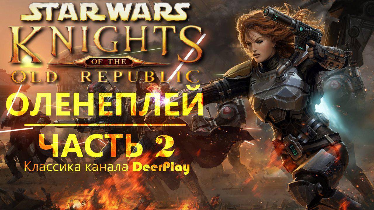 Летсплей SW KotOR Part 2