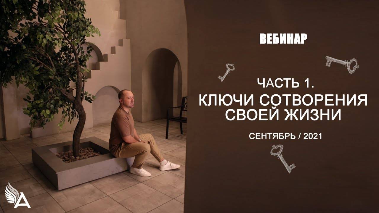 КЛЮЧИ СОТВОРЕНИЯ СВОЕЙ ЖИЗНИ (Часть 1) – Михаил Агеев