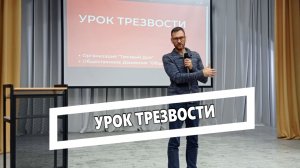 Урок трезвости
