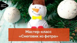 Мастер-класс «Снеговик из фетра»