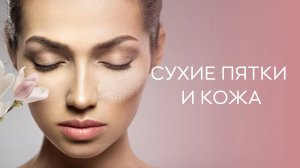 👣 Сухие пятки и кожа: какие анализы нужно сдать?