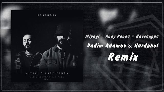 Miyagi & Andy Panda - Кассандра (Vadim Adamov & Hardphol Remix) смотреть онлайн