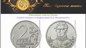 2 рубля М.А. Милорадович 2012 года выпуска