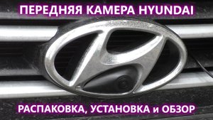 Камера переднего вида на Hyundai в значок AVS324CPR(#112). Распаковка и подключение в автомобиле