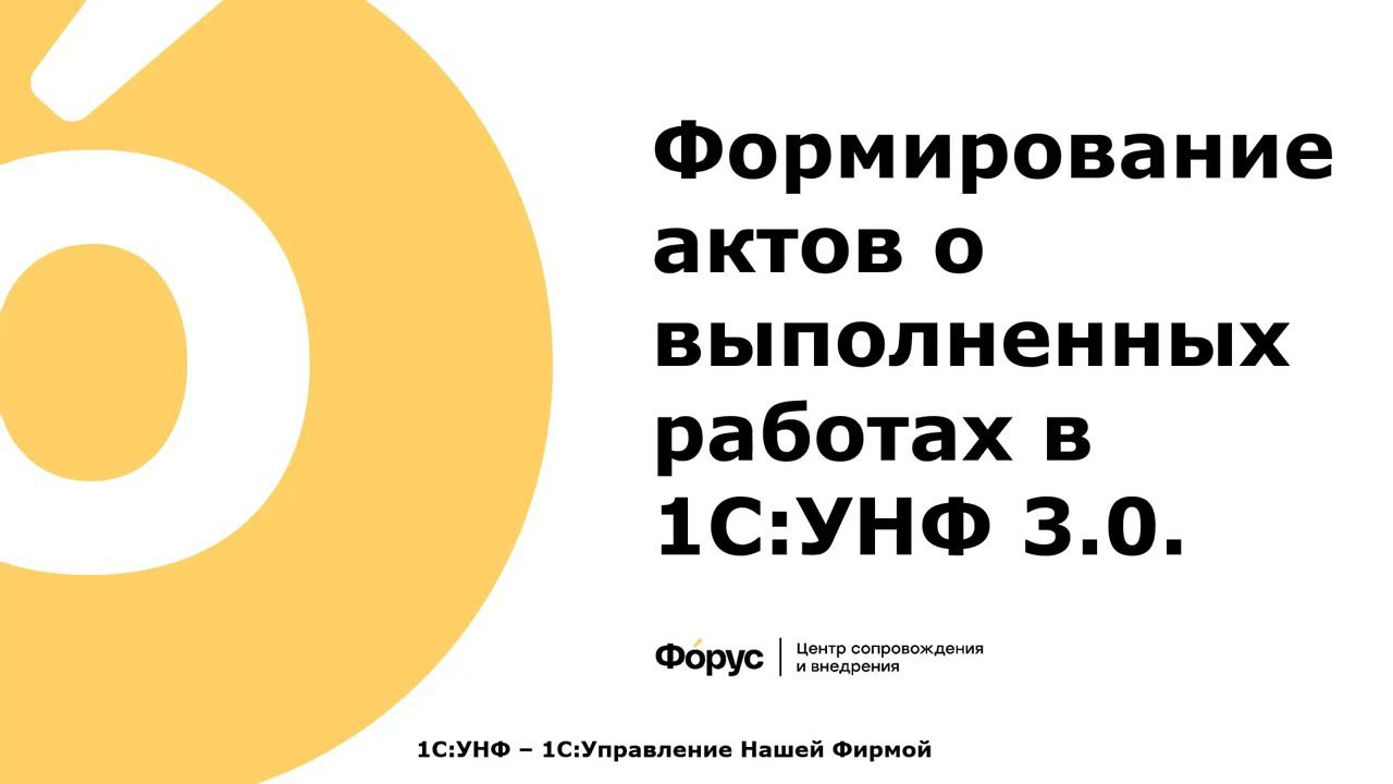 10 ПРОДАЖИ Акт выполненных работ