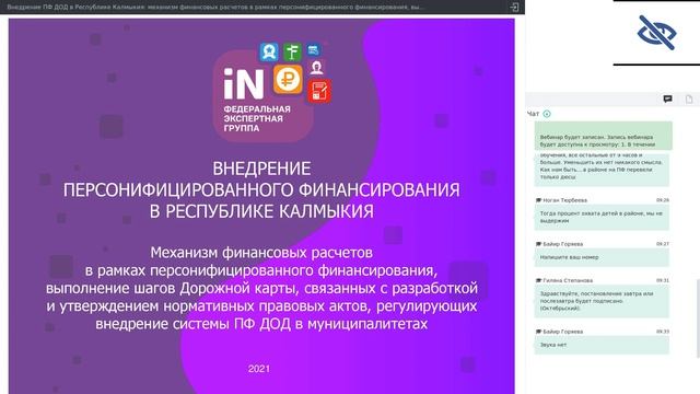 08. Внедрение ПФ ДОД в Республике Калмыкия_ механизм финансовых расчетов в рамках ПФ [15.09.2021]