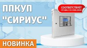 Обзор нового прибора ППКУП Сириус от ЗАО НВП Болид