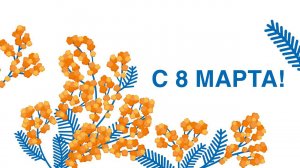 8 марта