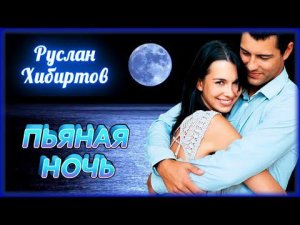 Руслан Хибиртов - Пьяная ночь | Шансон Юга
