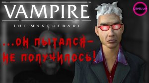 МАНДАРИН - ПОЧИЩЕН! - #Vampire The Masquerade - Bloodlines. #20.